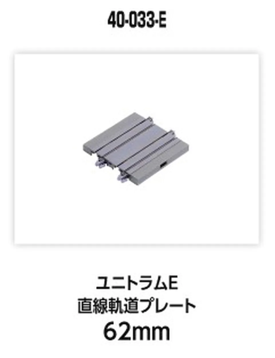hobbytrain-gleise-unitram-gerades-gleis-62mm-unbedruckt image 1