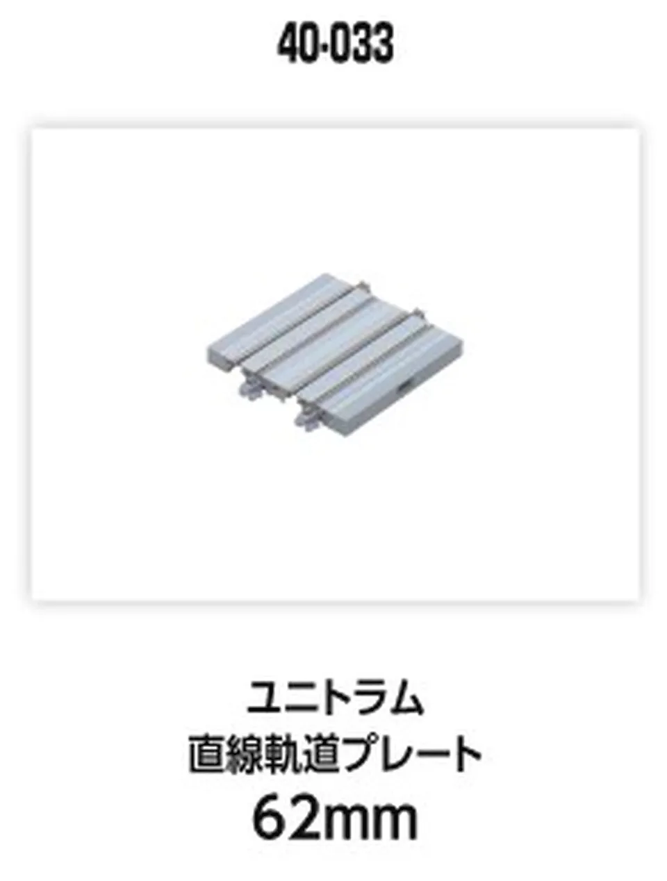 hobbytrain-unitram-gerades-gleis-62-mm image 1